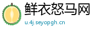 鲜衣怒马网